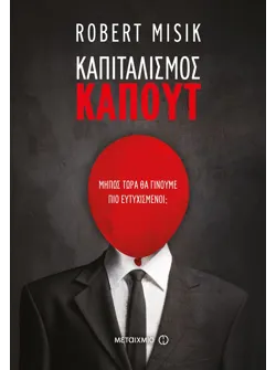 Καπιταλισμός - Καπούτ (ebook/ePub)