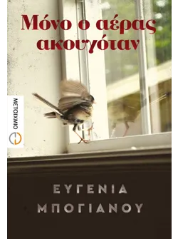 Μόνο ο αέρας ακουγόταν (ebook/ePub)