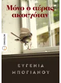 Εκδόσεις ΜΕΤΑΙΧΜΙΟ Μόνο ο αέρας ακουγόταν (ebook/ePub)