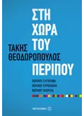 Εκδόσεις ΜΕΤΑΙΧΜΙΟ Στη χώρα του περίπου (ebook/ePub)