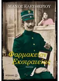 Φαρμακείον Εκστρατείας (ebook/ePub)