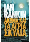 Ακόμα και τα άγρια σκυλιά (ebook/ePub)