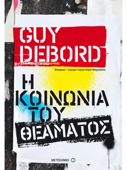 Η κοινωνία του θεάματος (ebook/ePub)