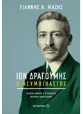 Εκδόσεις ΜΕΤΑΙΧΜΙΟ Ίων Δραγούμης (ebook/ePub)