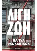 Λίγη ζωή (ebook/ePub)