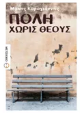 Εκδόσεις ΜΕΤΑΙΧΜΙΟ Πόλη χωρίς θεούς (ebook/ePub)
