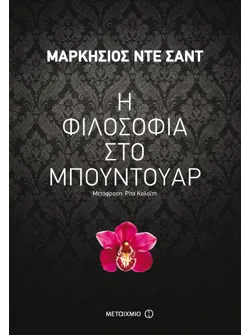 Η φιλοσοφία στο μπουντουάρ (ebook/ePub)