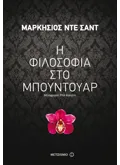 Η φιλοσοφία στο μπουντουάρ (ebook/ePub)