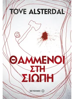 Θαμμένοι στη σιωπή (ebook/ePub)