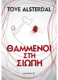 Εκδόσεις ΜΕΤΑΙΧΜΙΟ Θαμμένοι στη σιωπή (ebook/ePub)