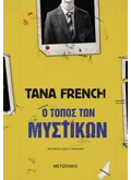 Εκδόσεις ΜΕΤΑΙΧΜΙΟ Ο τόπος των μυστικών (ebook/ePub)