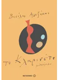 Το κλαρινέτο (ebook/ePub)