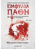 Εκδόσεις ΜΕΤΑΙΧΜΙΟ Εμφύλια πάθη (ebook/ePub)