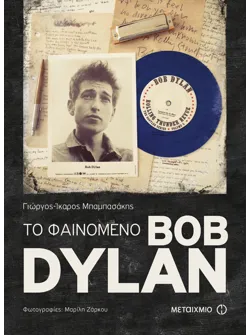 Το φαινόμενο Bob Dylan (ebook/ePub)