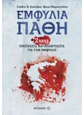 Εκδόσεις ΜΕΤΑΙΧΜΙΟ Εμφύλια πάθη (ebook/ePub) 978-618-03-0999-7