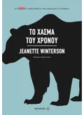 Εκδόσεις ΜΕΤΑΙΧΜΙΟ Το χάσμα του χρόνου (ebook/ePub)