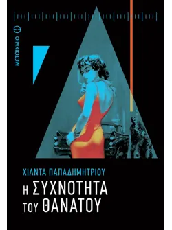 Η συχνότητα του θανάτου (ebook/ePub)