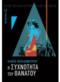 Η συχνότητα του θανάτου (ebook/ePub)