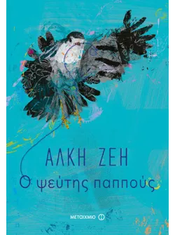 Ο ψεύτης παππούς (ebook/ePub)