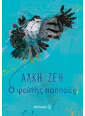 Ο ψεύτης παππούς (ebook/ePub)