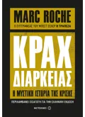 Κραχ Διαρκείας (ebook/ePub)