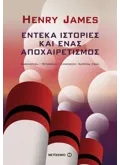 Έντεκα ιστορίες και ένας αποχαιρετισμός (ebook/ePub)