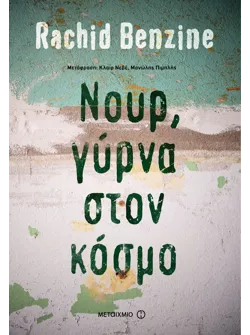 Νουρ, γύρνα στον κόσμο (ebook/ePub)