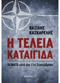 Εκδόσεις ΜΕΤΑΙΧΜΙΟ Η τέλεια καταιγίδα (ebook/ePub)