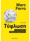 Τύφλωση (ebook/ePub)