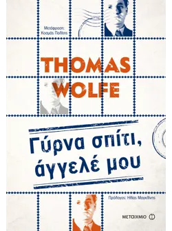 Γύρνα σπίτι, άγγελέ μου (ebook/ePub)