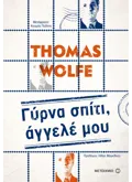 Εκδόσεις ΜΕΤΑΙΧΜΙΟ Γύρνα σπίτι, άγγελέ μου (ebook/ePub)