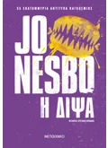 Η δίψα (ebook/ePub)