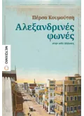 Αλεξανδρινές φωνές στην οδό Λέψιους (ebook/ePub)