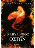 Ο λαβύρινθος των οστών (ebook/ePub)
