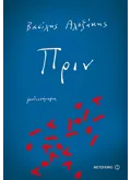 Πριν (ebook/ePub)