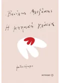 Η μητρική γλώσσα (ebook/ePub)