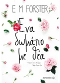 Εκδόσεις ΜΕΤΑΙΧΜΙΟ Ένα δωμάτιο με θέα (ebook/ePub)