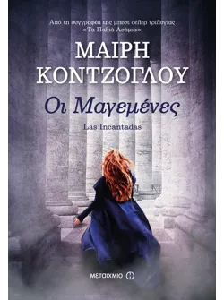 Οι Μαγεμένες (ebook/ePub)