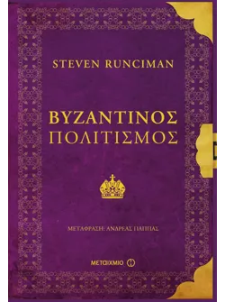 Βυζαντινός πολιτισμός (ebook/ePub)
