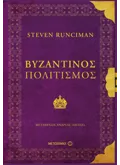 Βυζαντινός πολιτισμός (ebook/ePub)