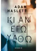Εκδόσεις ΜΕΤΑΙΧΜΙΟ Κι αν εγώ χαθώ (ebook/ePub)