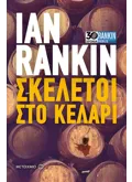 Εκδόσεις ΜΕΤΑΙΧΜΙΟ Σκελετοί στο κελάρι (ebook/ePub)