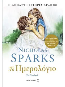 Το ημερολόγιο (ebook/ePub)