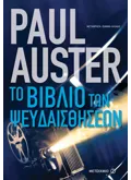Το βιβλίο των ψευδαισθήσεων (ebook/ePub)