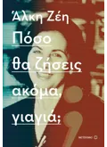Πόσο θα ζήσεις ακόμα, γιαγιά; (ebook/ePub)
