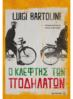 Ο κλέφτης των ποδηλάτων (ebook/ePub)
