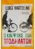 Ο ΚΛΕΦΤΗΣ ΤΩΝ ΠΟΔΗΛΑΤΩΝ