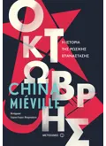 Εκδόσεις ΜΕΤΑΙΧΜΙΟ Οκτώβρης (ebook/ePub)