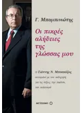 Οι πικρές αλήθειες της γλώσσας μου (ebook/ePub)