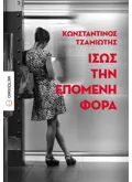 Ίσως την επόμενη φορά (ebook/ePub)